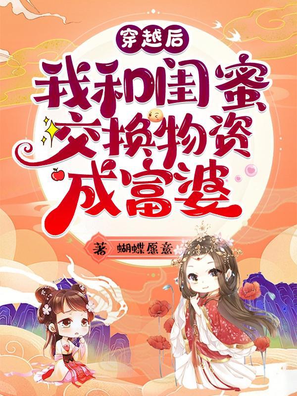 穿越后我和闺蜜交换物资成富婆txt