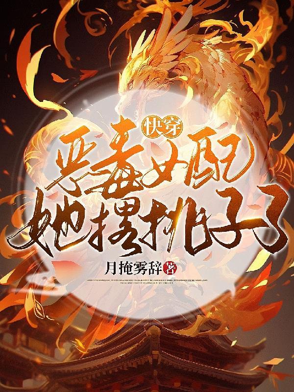 快穿恶毒女配要逆袭!