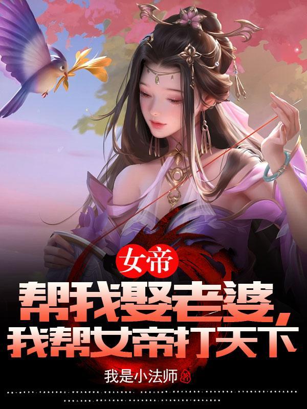 我帮女帝打天下无删减版
