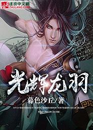 光辉羽翼鎏金