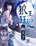 狼王宠妃无度