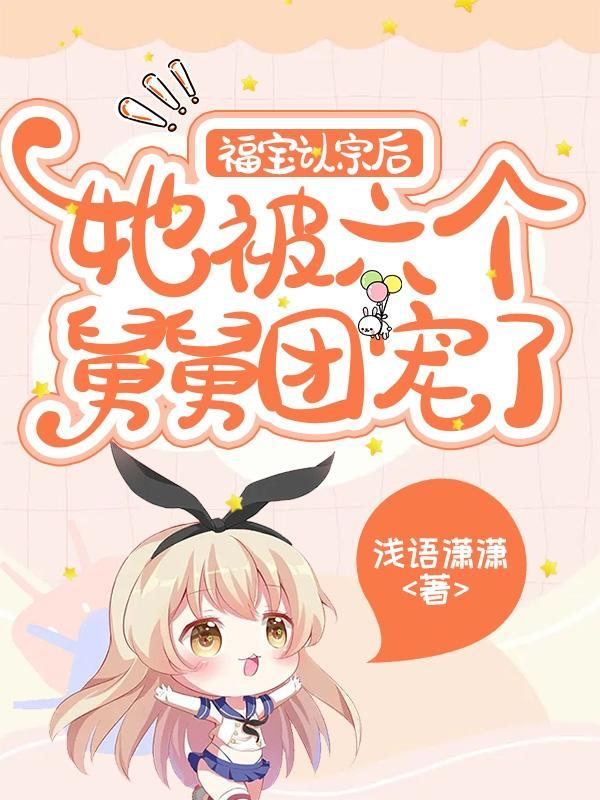 她被八个大佬亿万宠在线听书