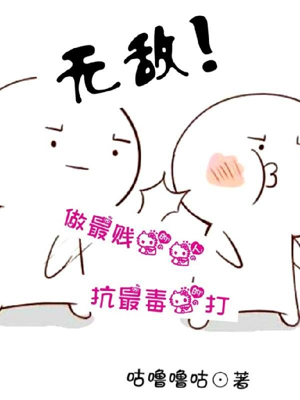 抗最毒的打! 咕噜噜咕