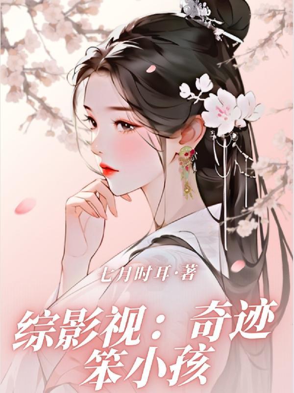 奇迹笨小孩原型人物是谁