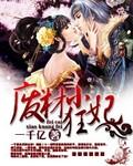 废材狂妃三小姐免费阅读