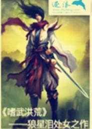 穿越从低武到洪荒