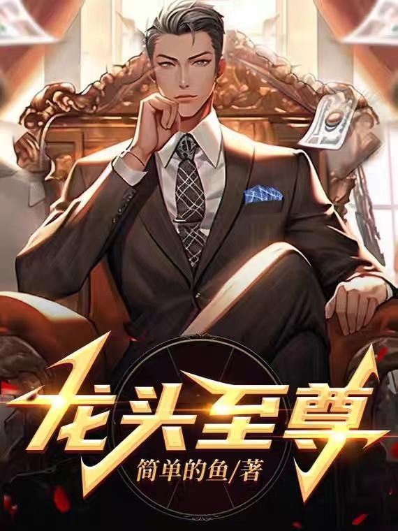 龙头至尊陈学文小说免费阅读笔趣阁