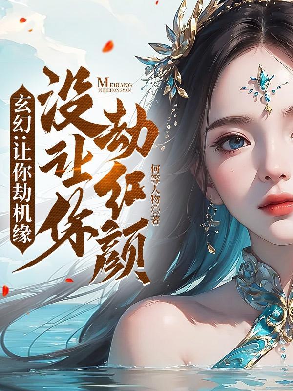 反派抢他机缘他还得谢谢咱呢女主是谁