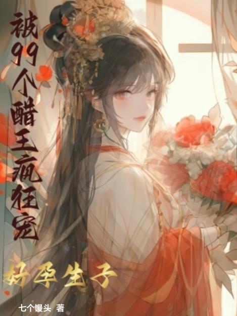 被99个醋王疯狂宠 七个馒头