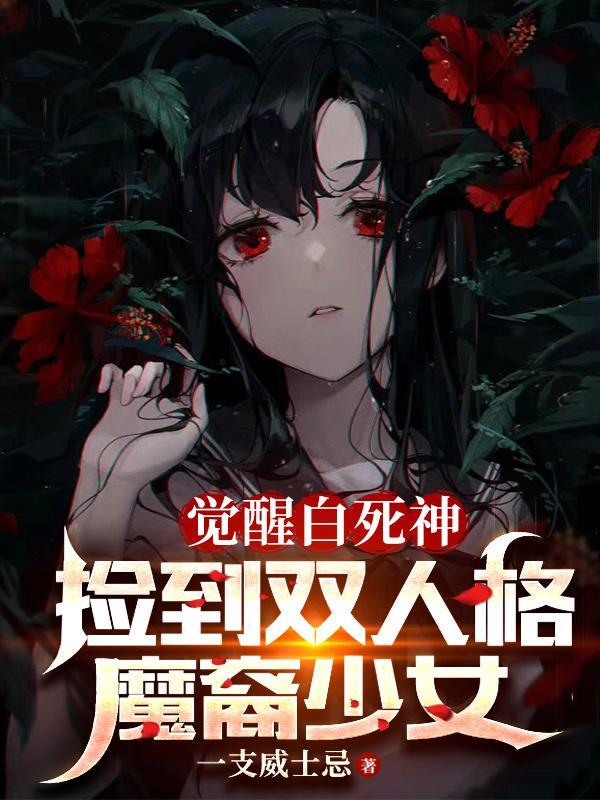 从捡个堕天使老婆开始学斩神夜晚儿表白