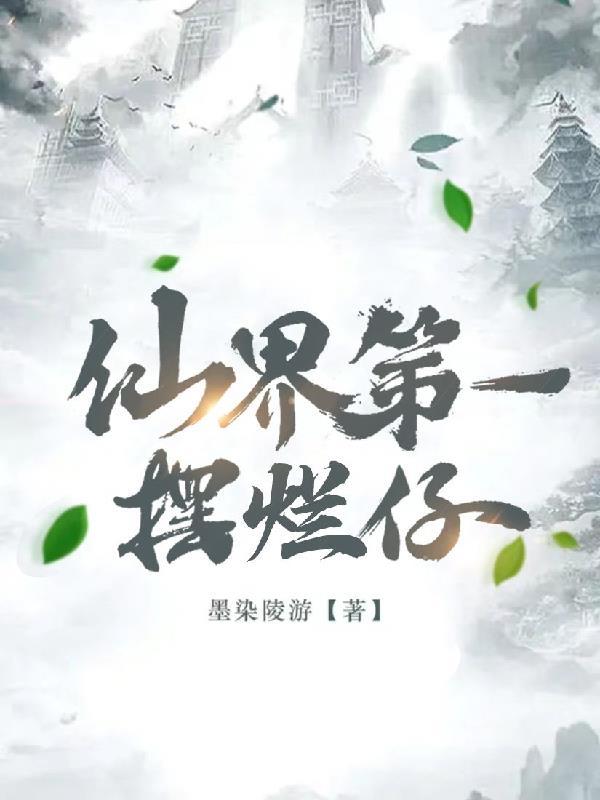 仙界第一失败卧底全文