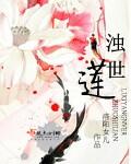 浊世莲是什么花