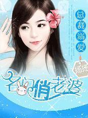 名门密爱总裁宠妻无度