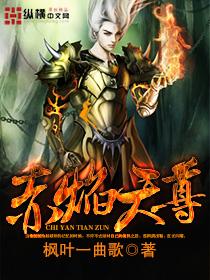 赤焰战尊