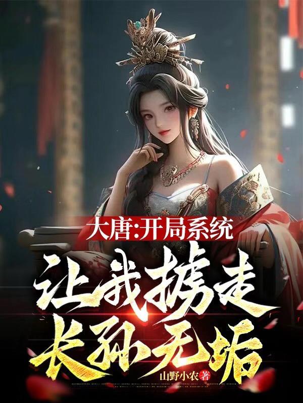 大唐开局掳走长孙无忧