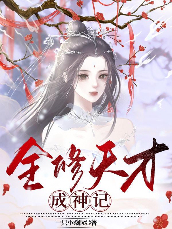 全修天才成神记2人物介绍大全