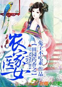 田园药香农家小厨娘