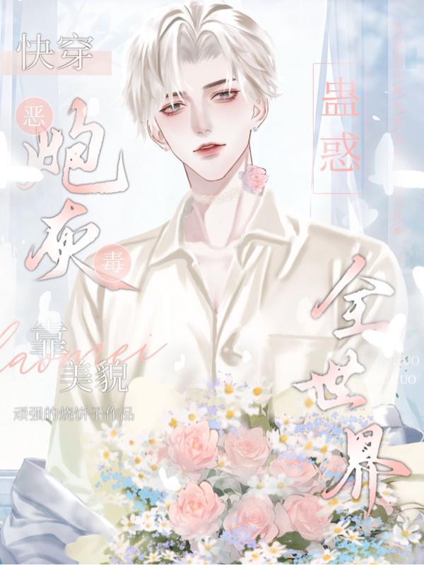 快穿之恶毒美貌炮灰