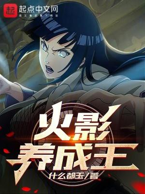 火影养成王作者什么都玉