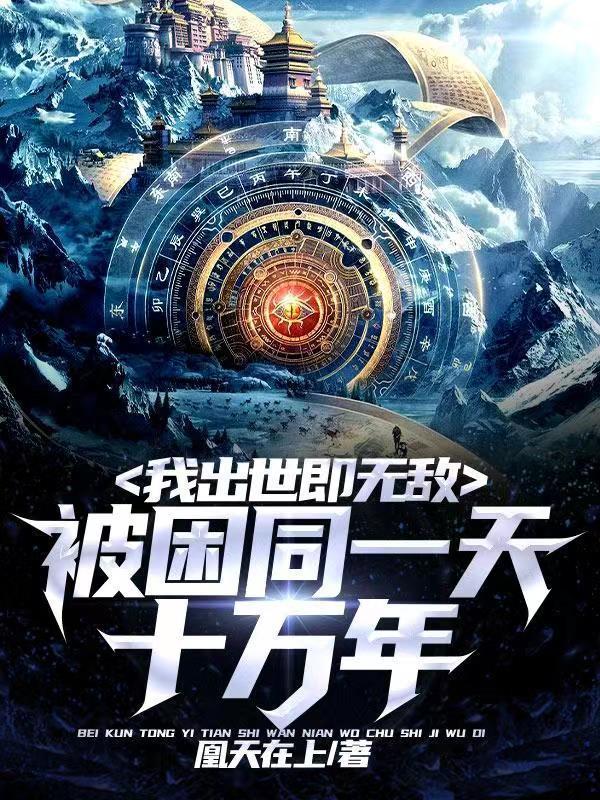 我被困在同一天