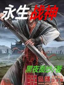 永生战神 在线播放