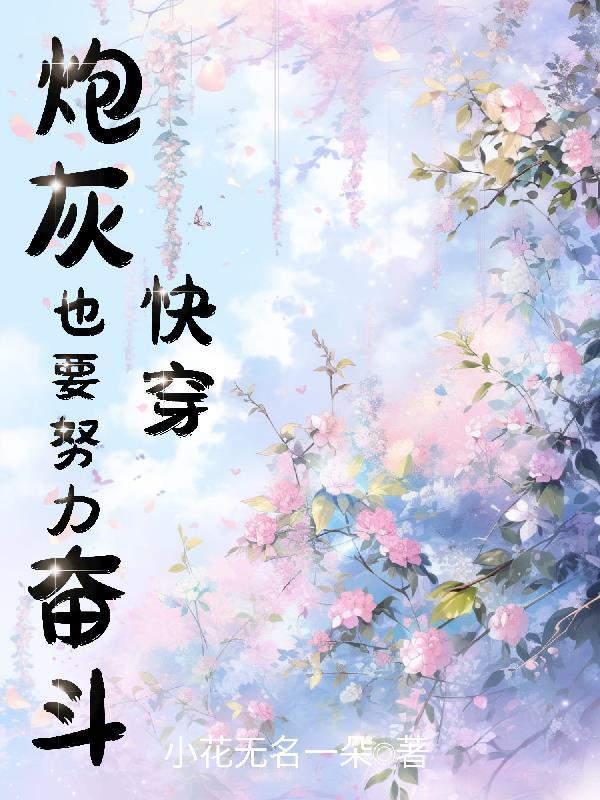 【快穿】炮灰要逆袭()_御宅屋