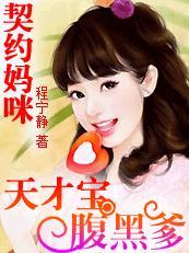 天价契约天才宝宝腹黑妈