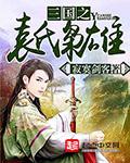 三国之袁氏枭雄有声