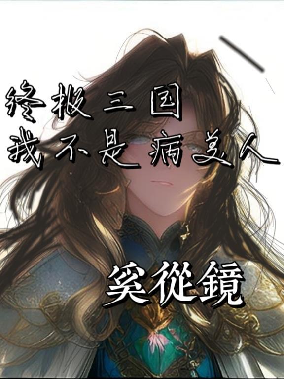 终极三国原创受