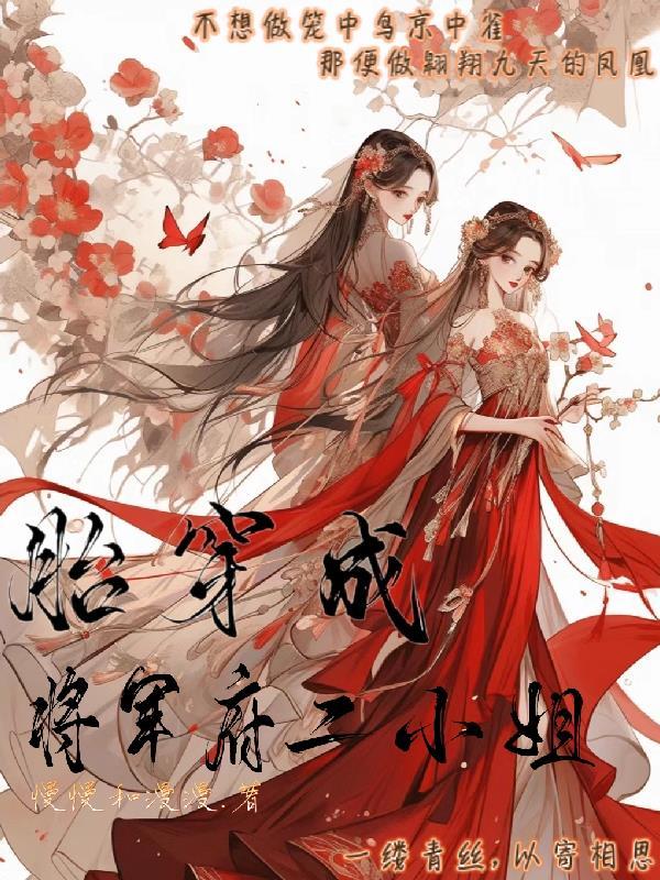 胎穿成将军府二小姐 慢慢和漫漫