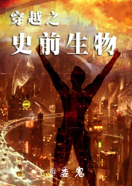 论如何与史前生物谈恋爱 委鬼