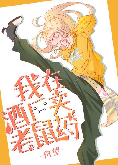 卖老鼠药挣钱吗
