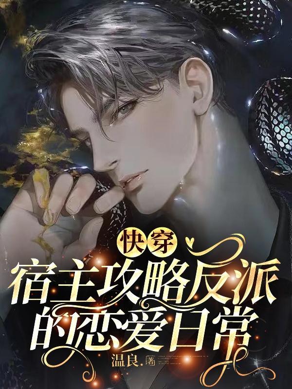 快穿攻略宿主是大佬