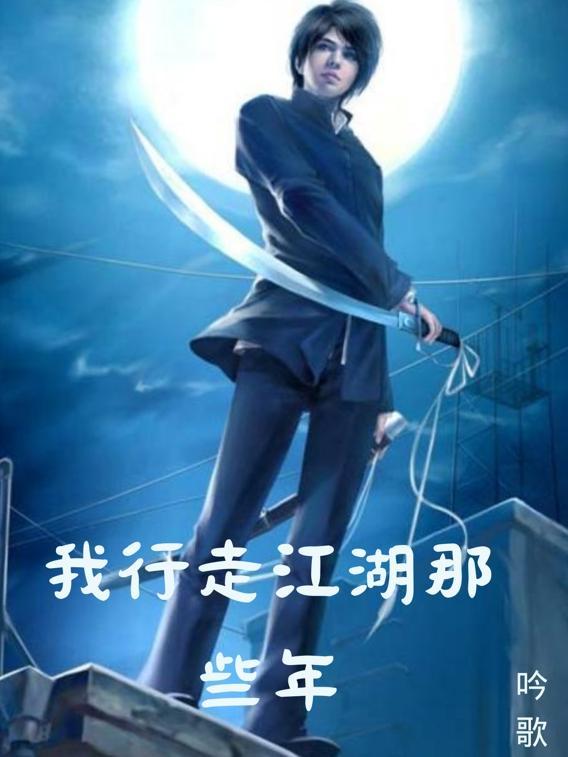 行走江湖什么意思