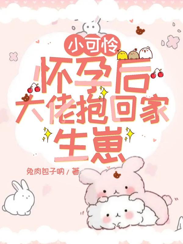 小可怜被偏执大佬抱走[流鼻血