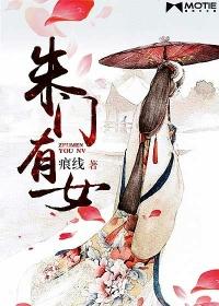 朱门农女