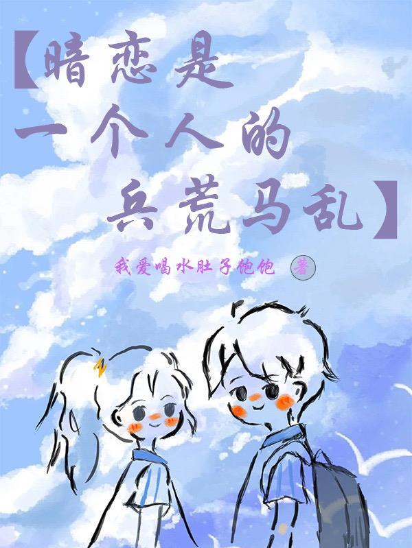 暗恋是一个人的兵荒马乱英文