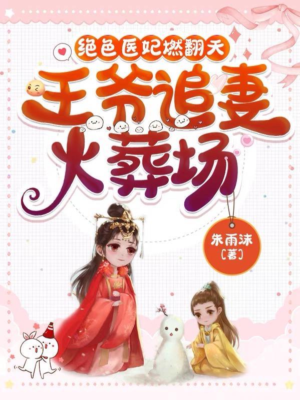 医妃独宠王爷追妻套路深