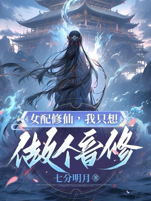 女配想修仙