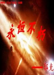 永恒不朽大墓地