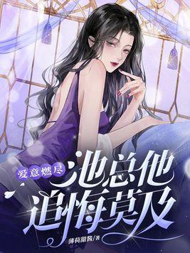 池总他追悔莫及短剧