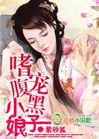 嗜宠腹黑小娘子女主是一位娱乐圈女王穿越到古代