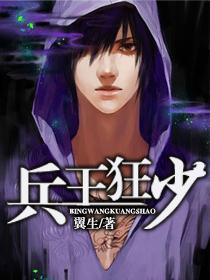 兵王狂少杨辰全文免费阅读