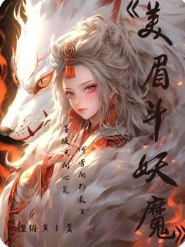 美眉斗妖魔 铿锵黄