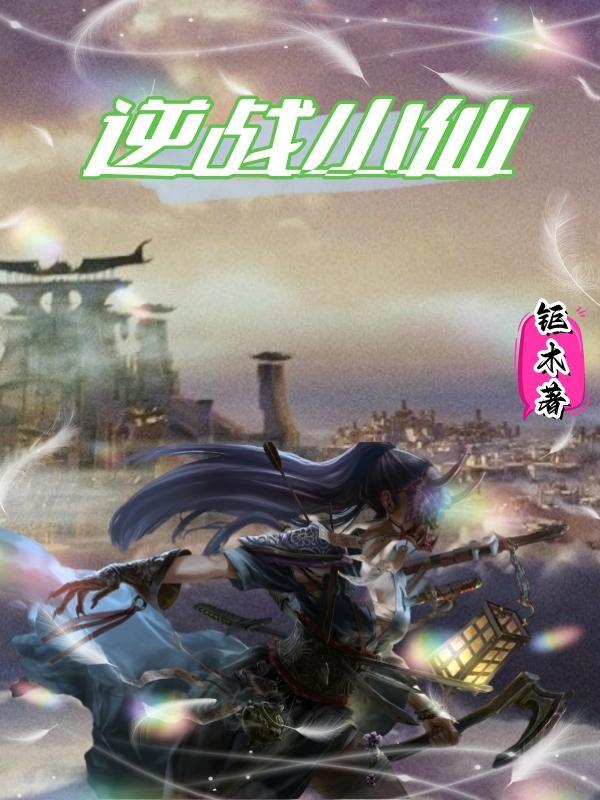 逆战小幽