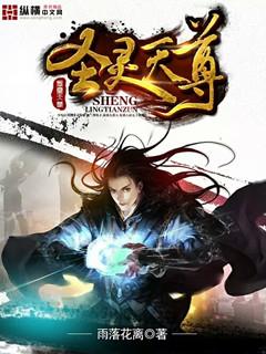 圣灵天尊最厉害三个境界