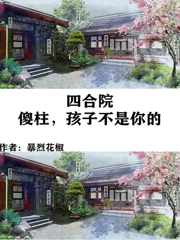四合院我傻柱大哥