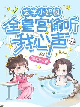 全皇宫偷听我心声