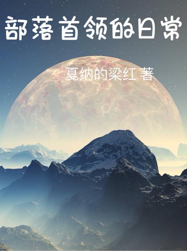 部落首领的日常都是什么样的