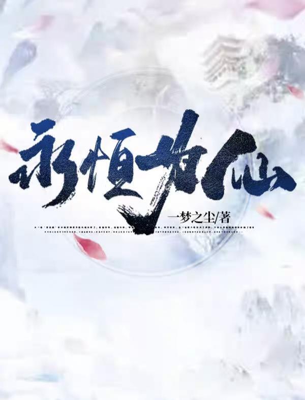 永恒仙心